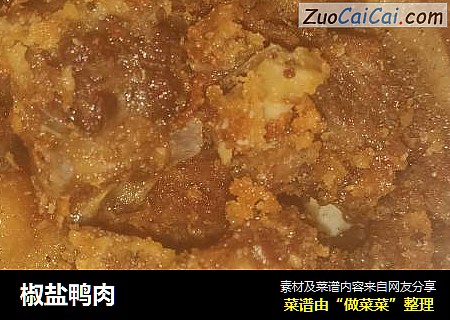 椒盐鸭肉