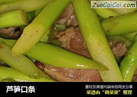 芦笋口条