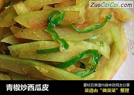 青椒炒西瓜皮