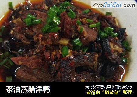 茶油蒸腊洋鸭