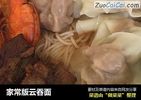 家常版云吞面