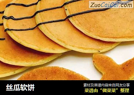 丝瓜软饼