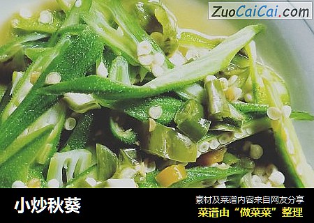小炒秋葵