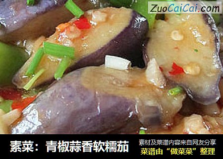 素菜：青椒蒜香软糯茄