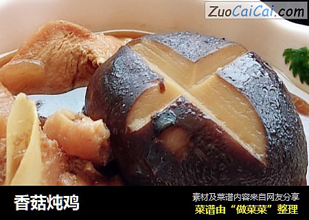 香菇炖鸡