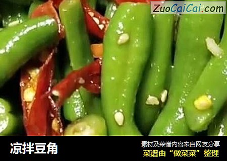 凉拌豆角