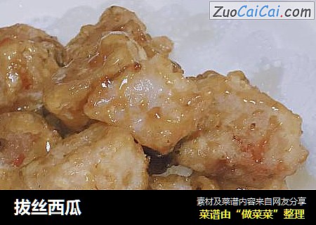 拔丝西瓜
