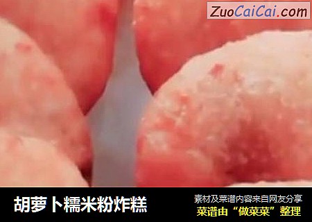 胡萝卜糯米粉炸糕