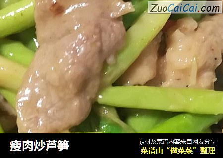瘦肉炒芦笋
