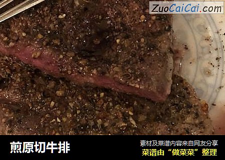煎原切牛排