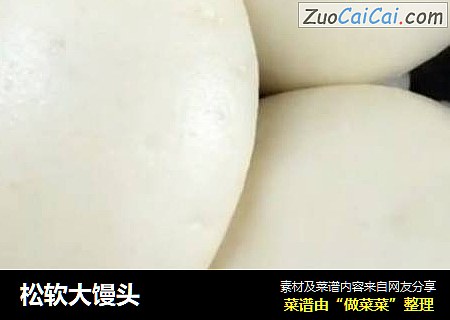 松软大馒头
