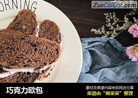 巧克力欧包