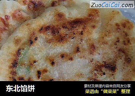 东北馅饼