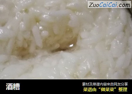 酒糟