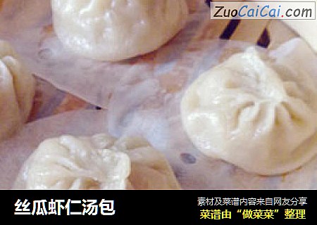 丝瓜虾仁汤包