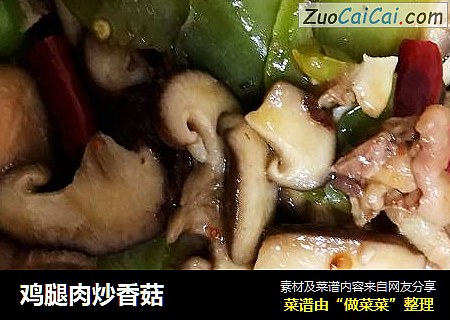 鸡腿肉炒香菇