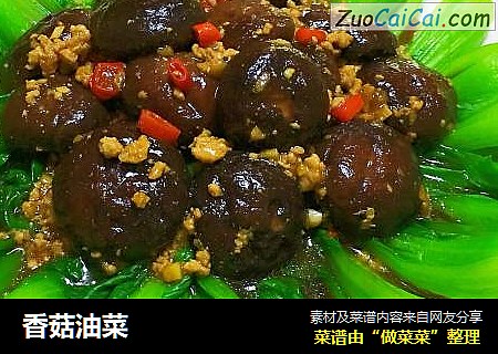 香菇油菜