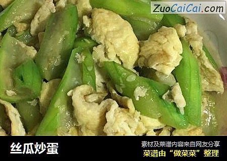丝瓜炒蛋