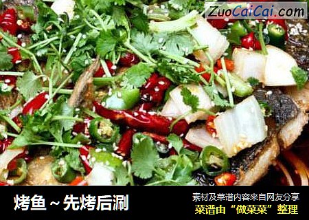 烤鱼～先烤后涮