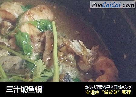 三汁焖鱼锅