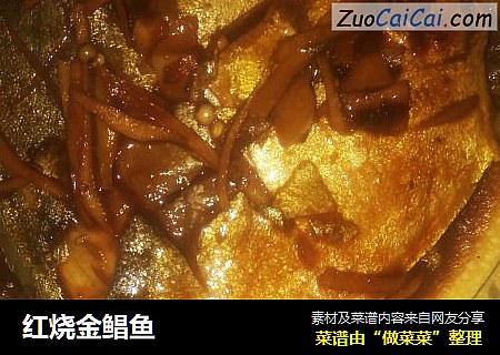 红烧金鲳鱼