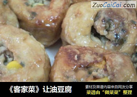 《客家菜》让油豆腐