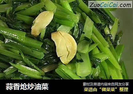 蒜香炝炒油菜