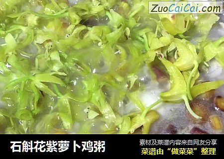 石斛花紫萝卜鸡粥