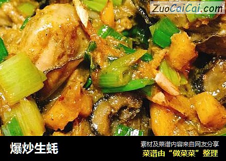 爆炒生蚝