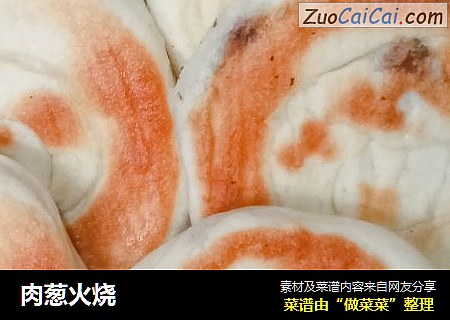 肉葱火烧