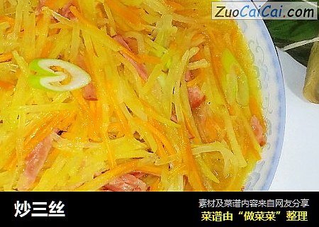 炒三丝
