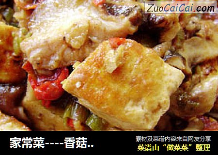 家常菜----香菇烧豆腐
