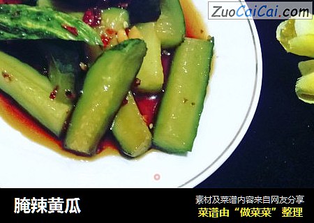 腌辣黄瓜
