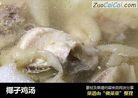 椰子鸡汤