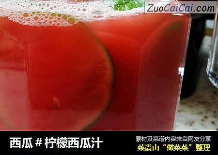 西瓜＃柠檬西瓜汁