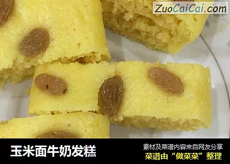 玉米面牛奶发糕