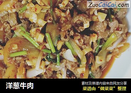 洋葱牛肉