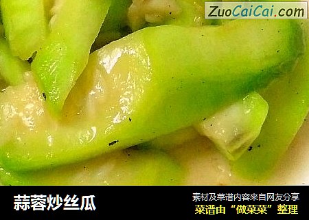 蒜蓉炒丝瓜