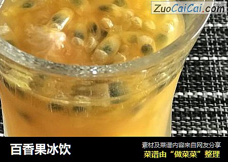 百香果冰饮