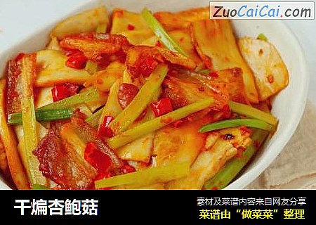 干煸杏鲍菇
