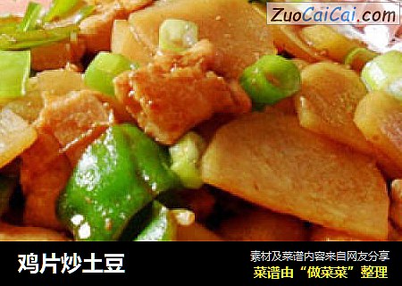 鸡片炒土豆