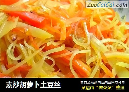 素炒胡萝卜土豆丝