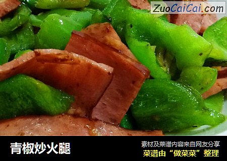 青椒炒火腿
