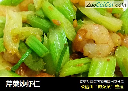芹菜炒虾仁