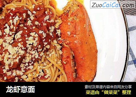 龙虾意面