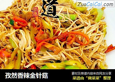 孜然香辣金针菇