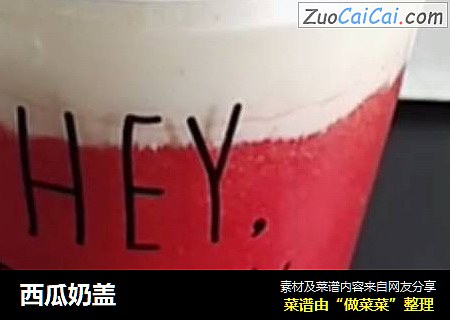 西瓜奶盖