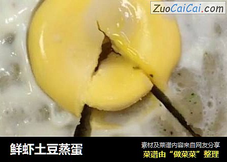 鲜虾土豆蒸蛋