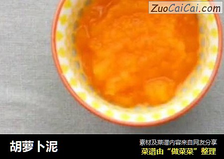 胡萝卜泥