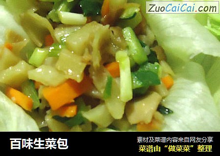 百味生菜包